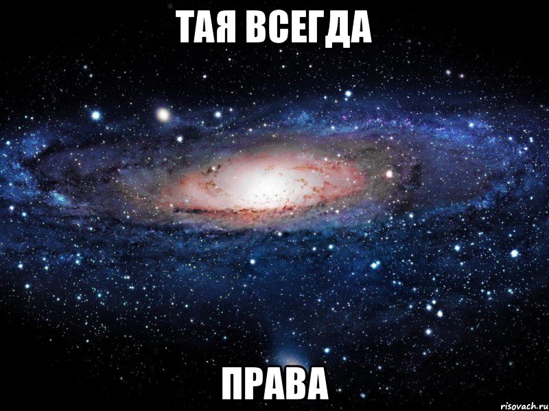 тая всегда права, Мем Вселенная