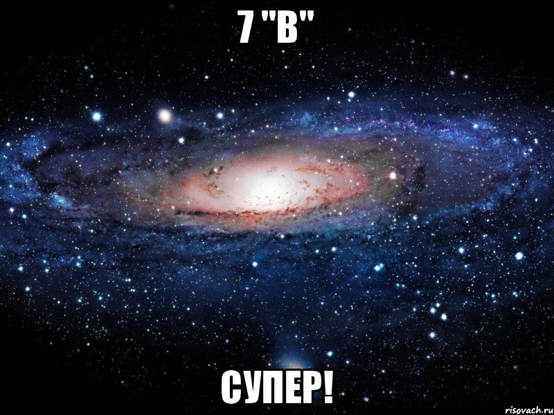 7 "в" Супер!, Мем Вселенная