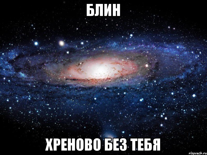 Блин хреново без тебя, Мем Вселенная