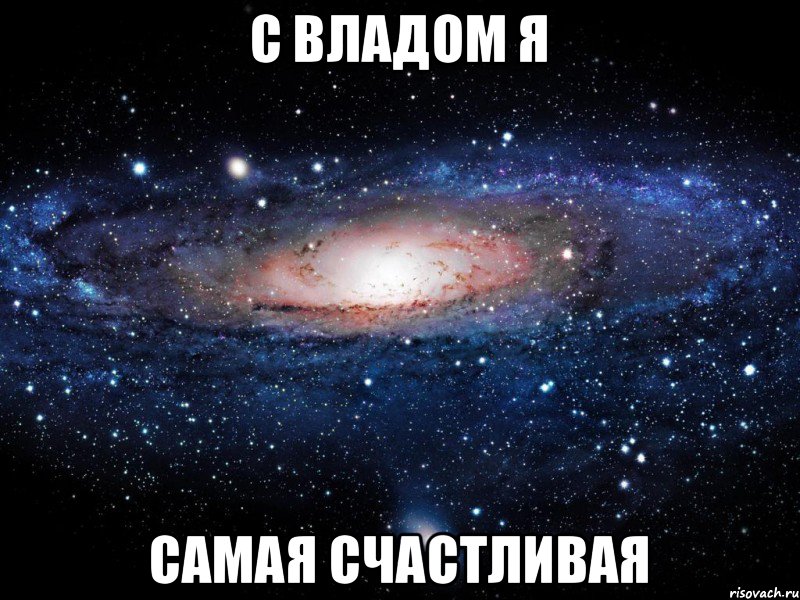 С Владом я самая счастливая, Мем Вселенная