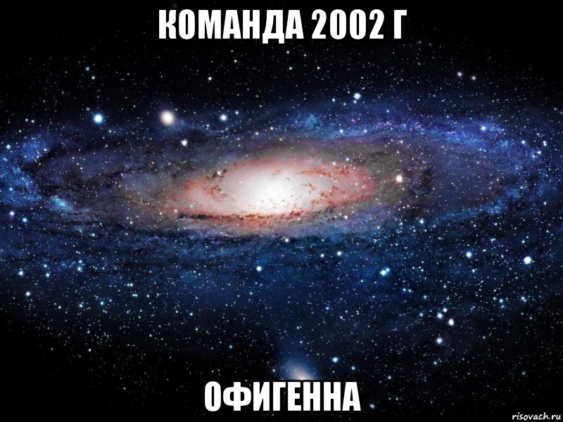 Команда 2002 г Офигенна, Мем Вселенная