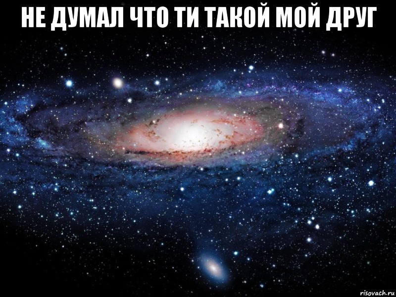 Не думал что ти такой мой друг , Мем Вселенная