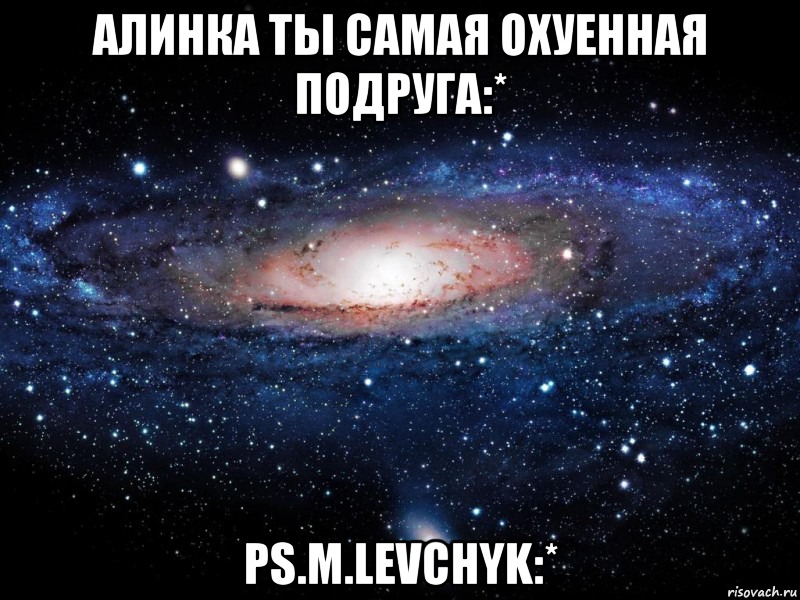 Алинка ты самая охуенная подруга:* Ps.M.Levchyk:*, Мем Вселенная