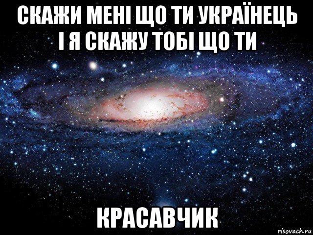 скажи мені що ти українець і я скажу тобі що ти красавчик, Мем Вселенная