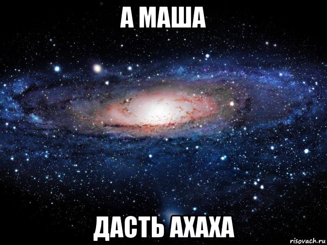 а маша дасть ахаха, Мем Вселенная