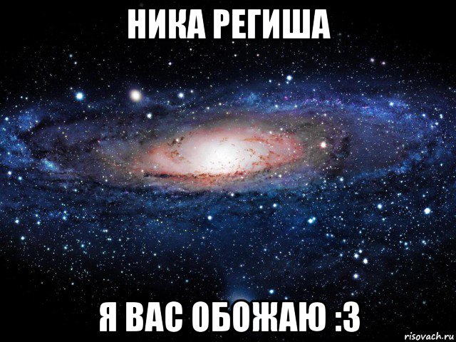 ника региша я вас обожаю :3, Мем Вселенная