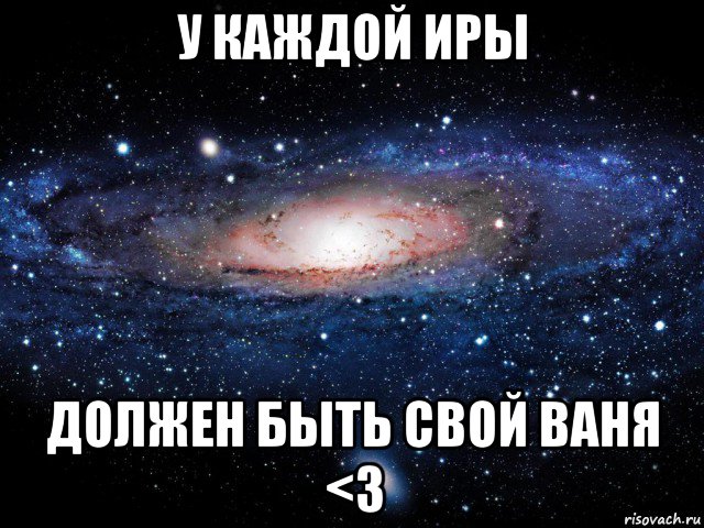 у каждой иры должен быть свой ваня <3, Мем Вселенная