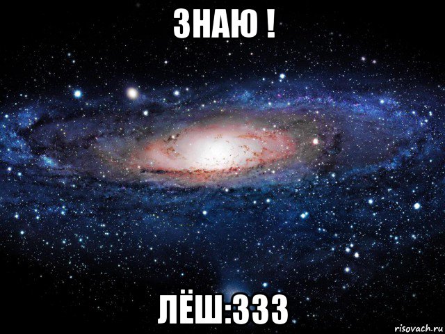 знаю ! лёш:333, Мем Вселенная