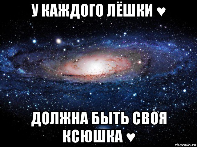 у каждого лёшки ♥ должна быть своя ксюшка ♥, Мем Вселенная