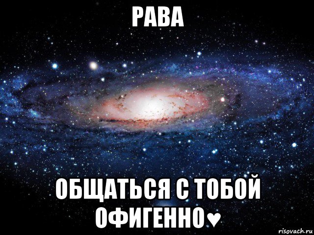 рава общаться с тобой офигенно♥, Мем Вселенная