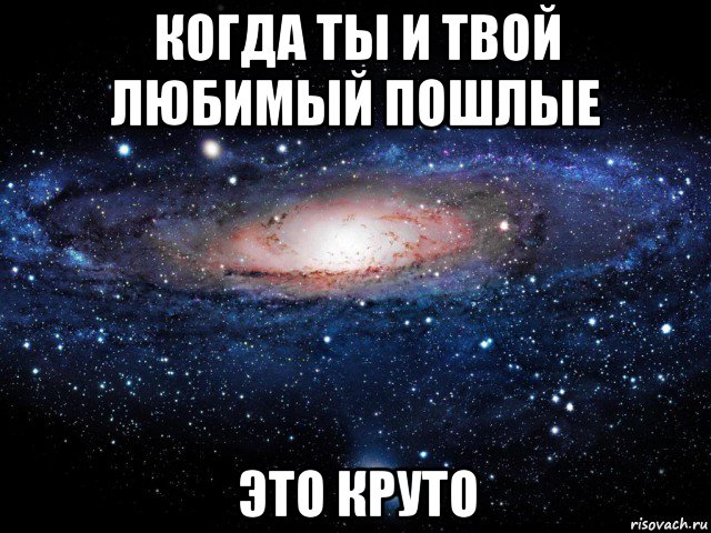 когда ты и твой любимый пошлые это круто, Мем Вселенная