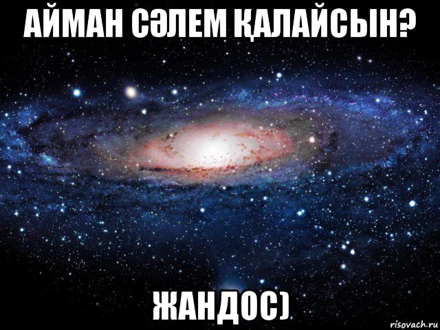 айман сӘлем Қалайсын? жандос), Мем Вселенная