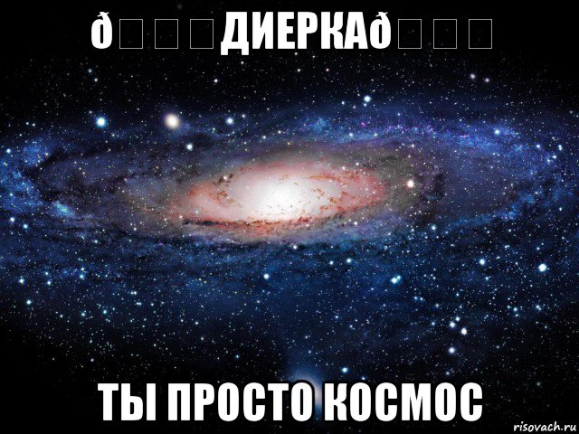 Мем Вселенная