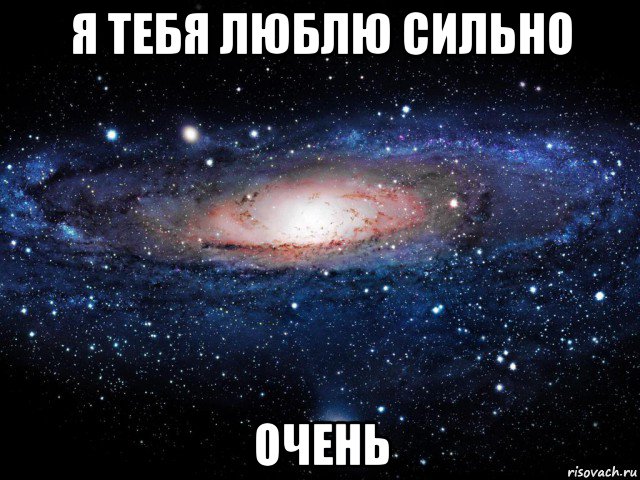 я тебя люблю сильно очень, Мем Вселенная