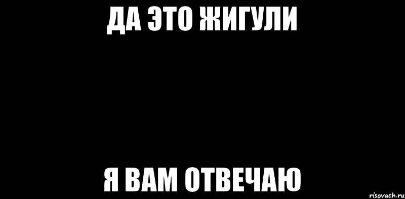 да это жигули я вам отвечаю, Мем вспышка не сработала