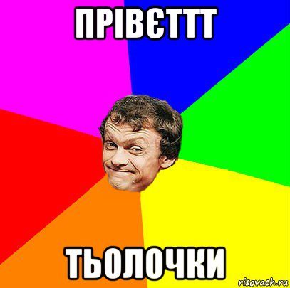 прівєттт тьолочки