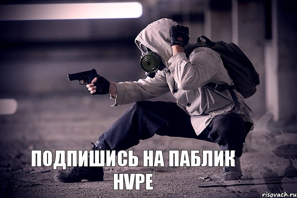 Подпишись на паблик HVPE, Комикс ВВВ