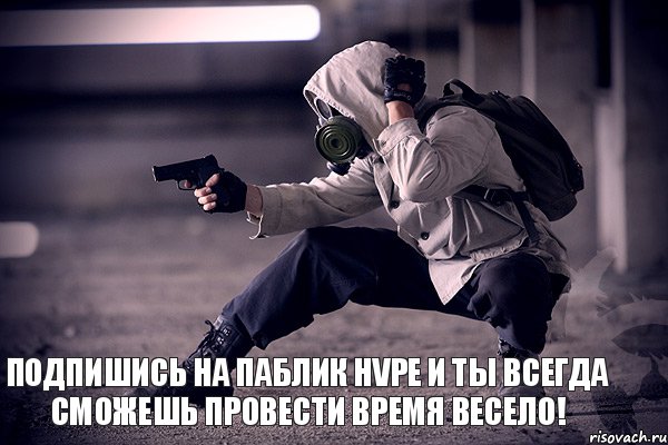 Подпишись на паблик HVPE и ты всегда сможешь провести время весело!, Комикс ВВВ