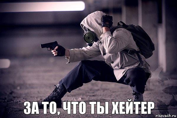 За то, что ты хейтер, Комикс ВВВ