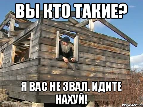 Вы кто такие? Я вас не звал. Идите нахуй!, Мем Вы кто такие Я вас не звал