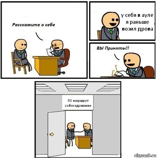 у себя в ауле я раньше возил дрова 80 маршрут
собеседование, Комикс  Вы приняты