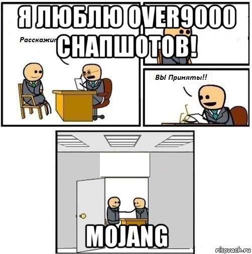 я люблю over9000 снапшотов! mojang, Комикс  Вы приняты