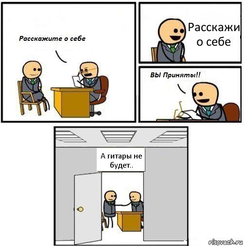 Расскажи о себе А гитары не будет.., Комикс  Вы приняты