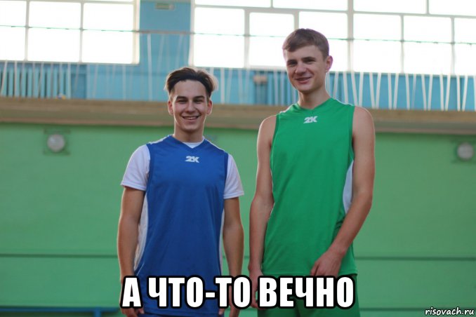  а что-то вечно, Мем Вы ывс