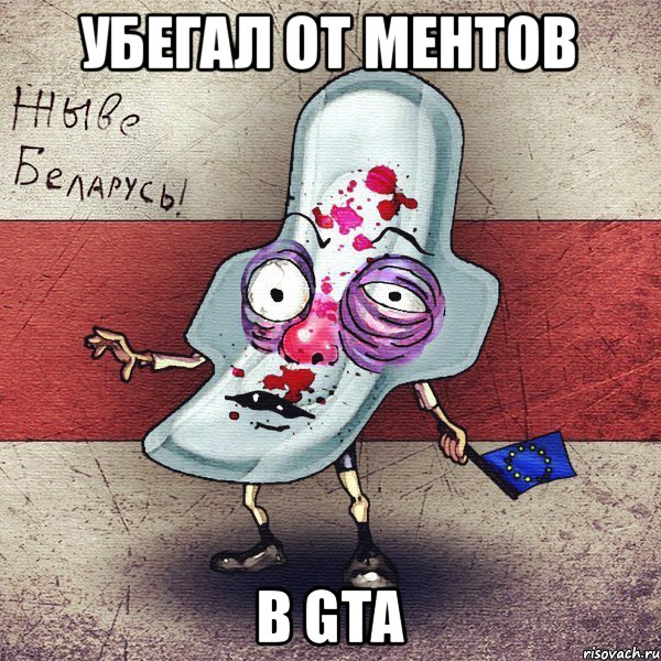 Убегал от ментов в GTA, Мем  Вялiкалiтва смерць москалям спал