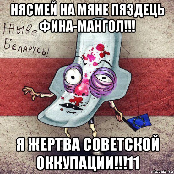 нясмей на мяне пяздець фина-мангол!!! я жертва советской оккупации!!!11, Мем  Вялiкалiтва смерць москалям спал