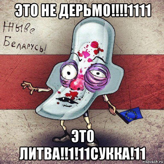 это не дерьмо!!!!1111 это литва!!1!11сукка!11, Мем  Вялiкалiтва смерць москалям спал