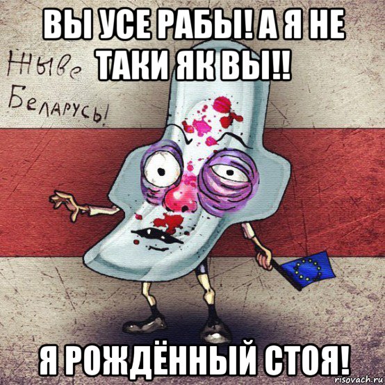 вы усе рабы! а я не таки як вы!! я рождённый стоя!, Мем  Вялiкалiтва смерць москалям спал