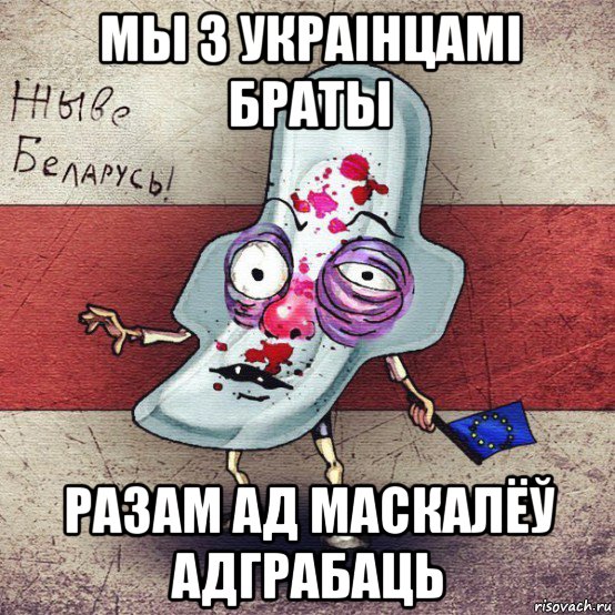 мы з украінцамі браты разам ад маскалёў адграбаць, Мем  Вялiкалiтва смерць москалям спал