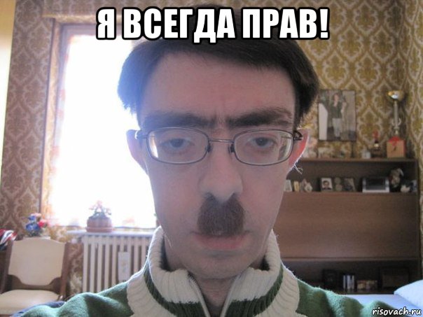 я всегда прав! 