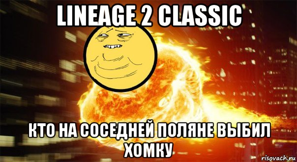 Lineage 2 Classic Кто на соседней поляне выбил хомку, Мем Взрыв пукана