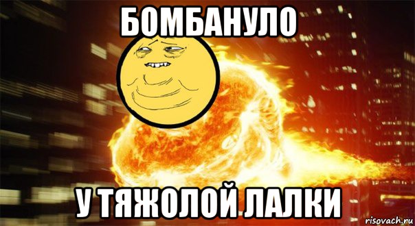Бомбануло У тяжолой лалки, Мем Взрыв пукана