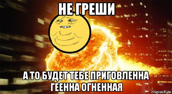Не греши А то будет тебе приговленна геенна огненная, Мем Взрыв пукана