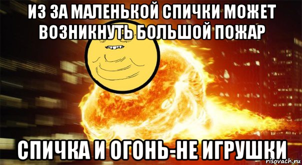 Из за маленькой спички может возникнуть большой пожар Спичка и огонь-не игрушки, Мем Взрыв пукана