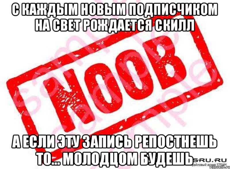 С каждым новым подписчиком на свет рождается скилл А если эту запись репостнешь то... молодцом будешь, Мем War Thunder Guide