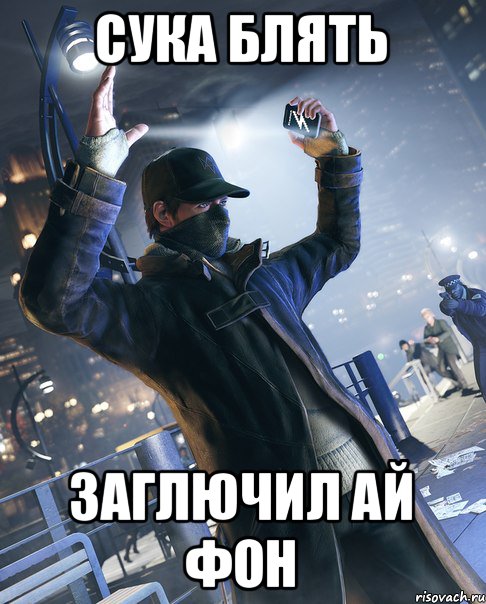 Сука блять Заглючил ай фон