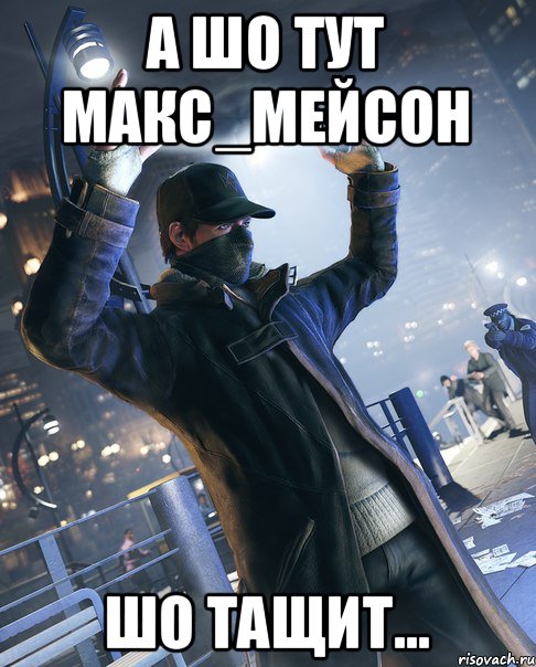 А шо тут макс_мейсон шо тащит...