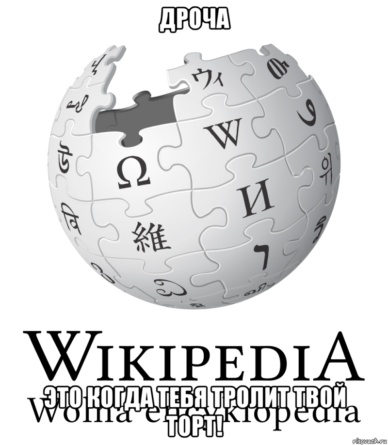Дроча Это когда тебя тролит твой Торт!