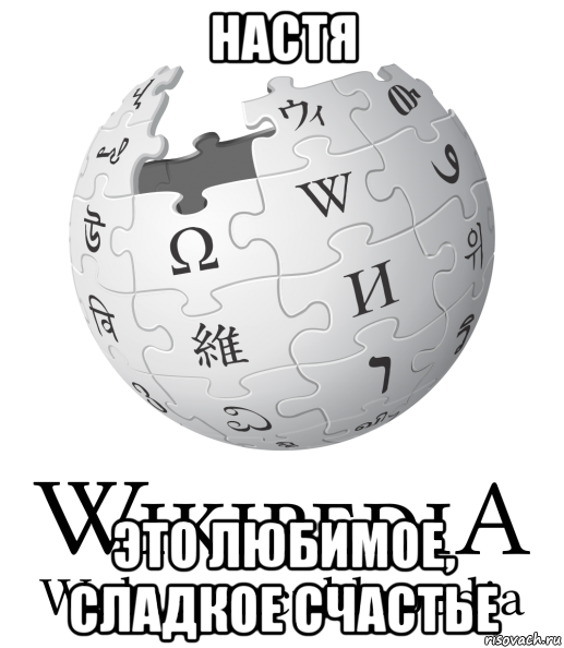 настя это любимое, сладкое счастье