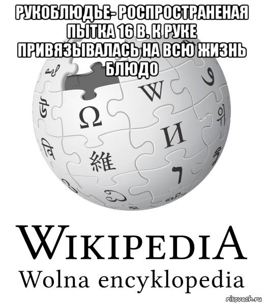 рукоблюдье- роспространеная пытка 16 в. к руке привязывалась на всю жизнь блюдо 