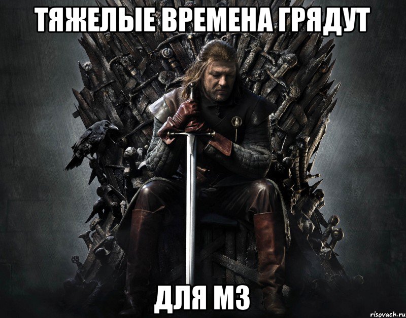 тяжелые времена грядут для м3