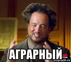  аграрный