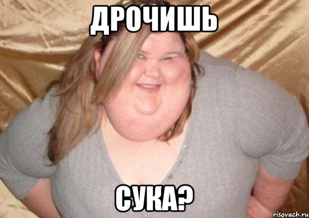 Дрочишь сука?, Мем www
