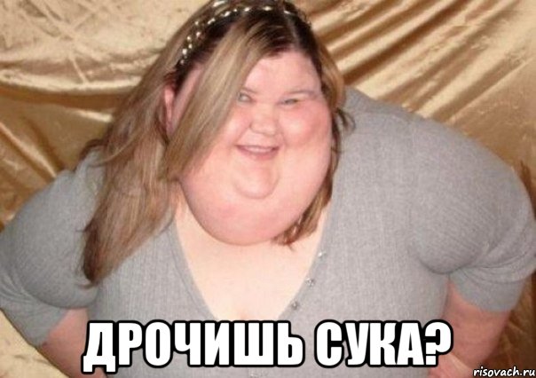 Дрочишь сука?, Мем www