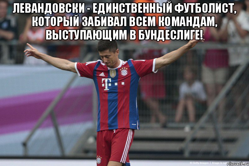 Левандовски - единственный футболист, который забивал всем командам, выступающим в Бундеслиге! , Мем x