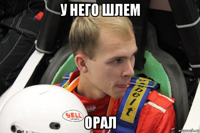 у него шлем орал, Мем Й33